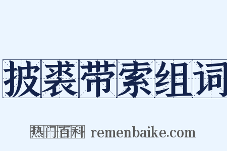 披裘带索组词是什么意思的图片